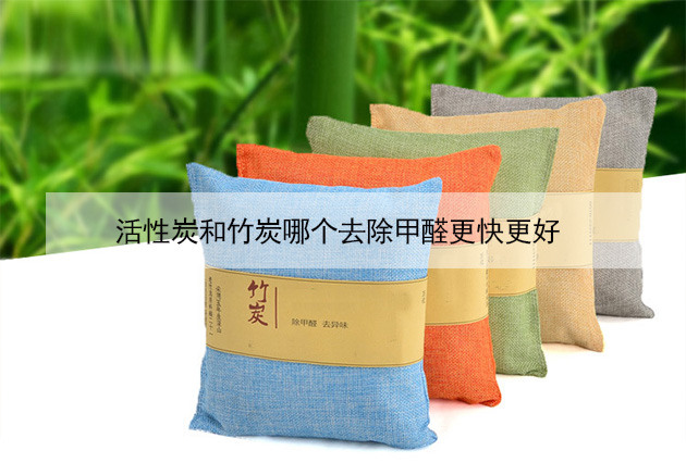 活性炭和竹炭哪個去除甲醛更快更好