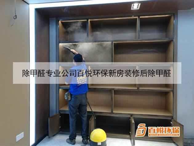 除甲醛專業公司百悅環保新房裝修后除甲醛 除甲醛專業公司百悅環保新房裝修后除甲醛