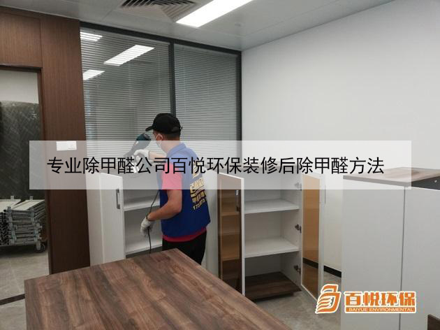 專(zhuān)業(yè)除甲醛公司百悅環(huán)保裝修后除甲醛方法