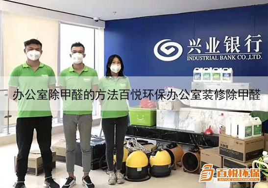 辦公室除甲醛的方法百悅環保辦公室裝修除甲醛 辦公室除甲醛的方法百悅環保辦公室裝修除甲醛