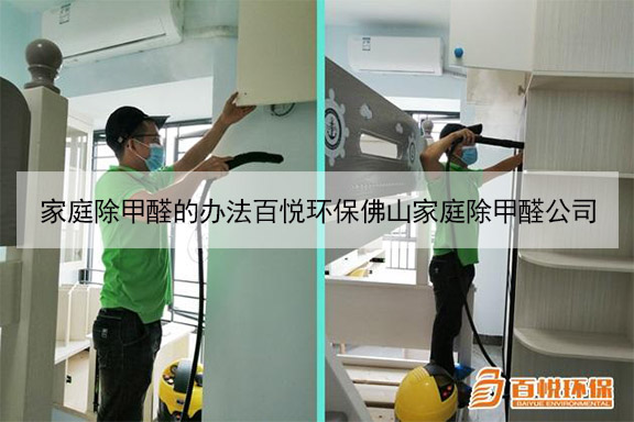 家庭除甲醛的辦法百悅環(huán)保佛山家庭除甲醛公司 家庭除甲醛的辦法百悅環(huán)保佛山家庭除甲醛公司