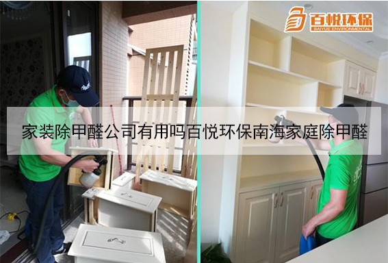 家裝除甲醛公司有用嗎百悅環保南海家庭除甲醛 家裝除甲醛公司有用嗎百悅環保南海家庭除甲醛