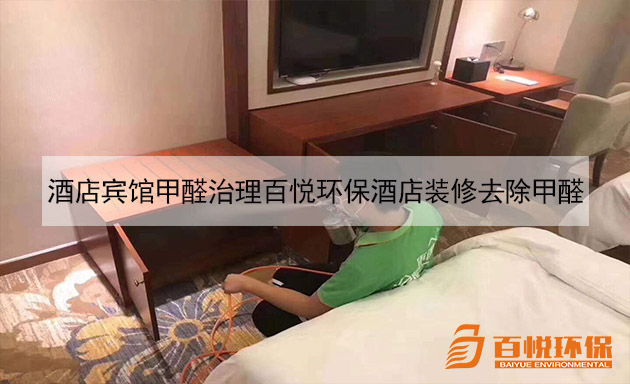 酒店賓館甲醛治理百悅環保酒店裝修去除甲醛 酒店賓館甲醛治理百悅環保酒店裝修去除甲醛