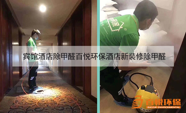 賓館酒店除甲醛百悅環(huán)保酒店新裝修除甲醛