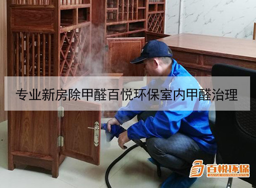 專業新房除甲醛百悅環保室內甲醛治理 專業新房除甲醛百悅環保室內甲醛治理