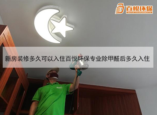 新房裝修多久可以入住百悅環保專業除甲醛后多久入住 新房裝修多久可以入住百悅環保專業除甲醛后多久入住