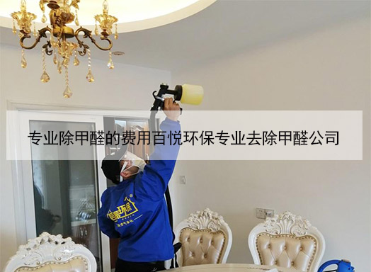 專業除甲醛的費用百悅環保專業去除甲醛公司 專業除甲醛的費用百悅環保專業去除甲醛公司