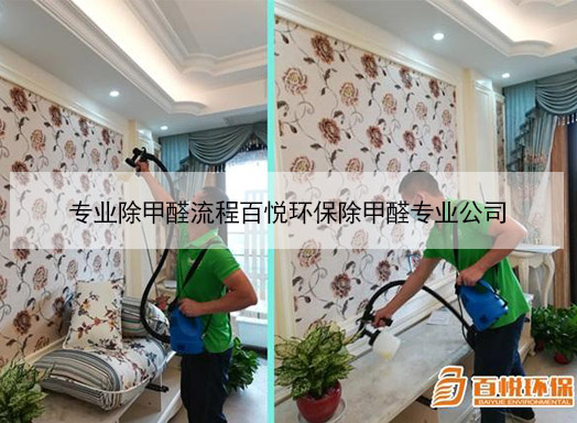 專業(yè)除甲醛流程百悅環(huán)保除甲醛專業(yè)公司 專業(yè)除甲醛流程百悅環(huán)保除甲醛專業(yè)公司