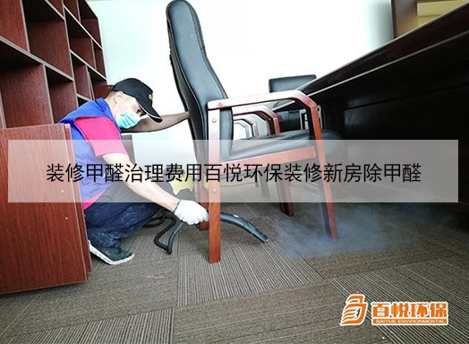 裝修甲醛治理費用百悅環保裝修新房除甲醛 裝修甲醛治理費用百悅環保裝修新房除甲醛
