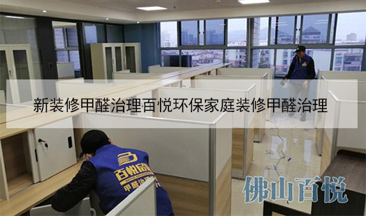新裝修甲醛治理百悅環(huán)保家庭裝修甲醛治理 新裝修甲醛治理百悅環(huán)保家庭裝修甲醛治理
