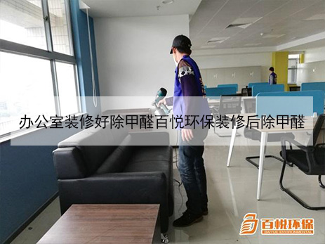 辦公室裝修好除甲醛百悅環保裝修后除甲醛 辦公室裝修好除甲醛百悅環保裝修后除甲醛