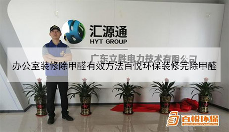 辦公室裝修除甲醛有效方法百悅環(huán)保裝修完除甲醛