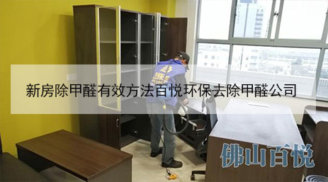 新房除甲醛有效方法百悅環保去除甲醛公司 新房除甲醛有效方法百悅環保去除甲醛公司