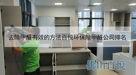 去除甲醛有效的方法百悅環保除甲醛公司排名