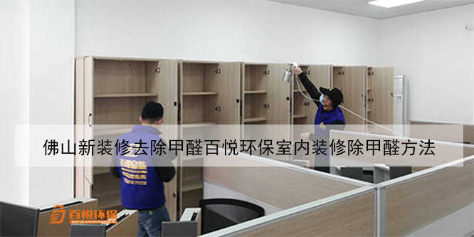 佛山新裝修去除甲醛百悅環(huán)保室內裝修除甲醛方法