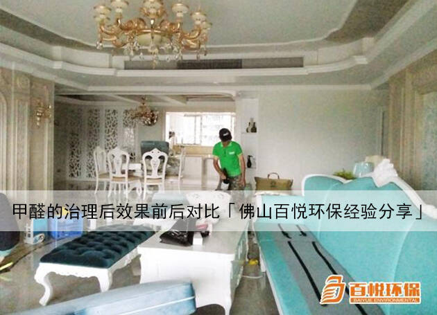 甲醛的治理后效果前后對比「佛山百悅環保經驗分享」 甲醛的治理后效果前后對比「佛山百悅環保經驗分享」