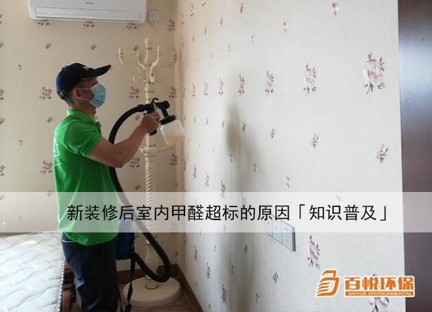 新裝修后室內甲醛超標的原因「知識普及」 新裝修后室內甲醛超標的原因「知識普及」