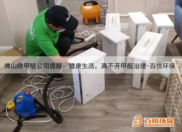 佛山除甲醛公司提醒:健康生活,離不開甲醛治理-百悅環保 佛山除甲醛公司提醒:健康生活,離不開甲醛治理-百悅環保