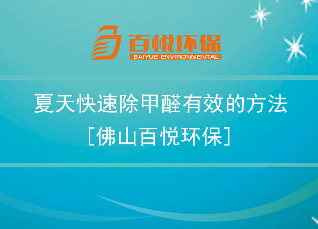 夏天快速除甲醛有效的方法[佛山百悅環保]